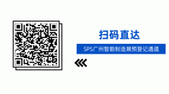 于SPS广州当前广州正全力推进高质量成长