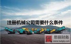 3、注册机械公司的注册资产为法令的资产